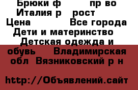 Брюки ф.Aletta пр-во Италия р.5 рост.110 › Цена ­ 2 500 - Все города Дети и материнство » Детская одежда и обувь   . Владимирская обл.,Вязниковский р-н